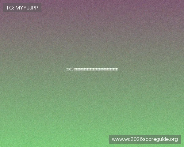 2026世界杯新西兰队与埃及队主教练带队策略及比赛准备情况详细比较
