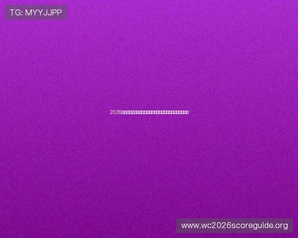 2026年世界杯土耳其与美国同组对手历史交锋纪录及比赛亮点解读