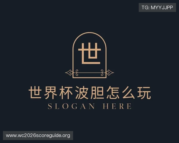 解读世界杯波胆怎么玩